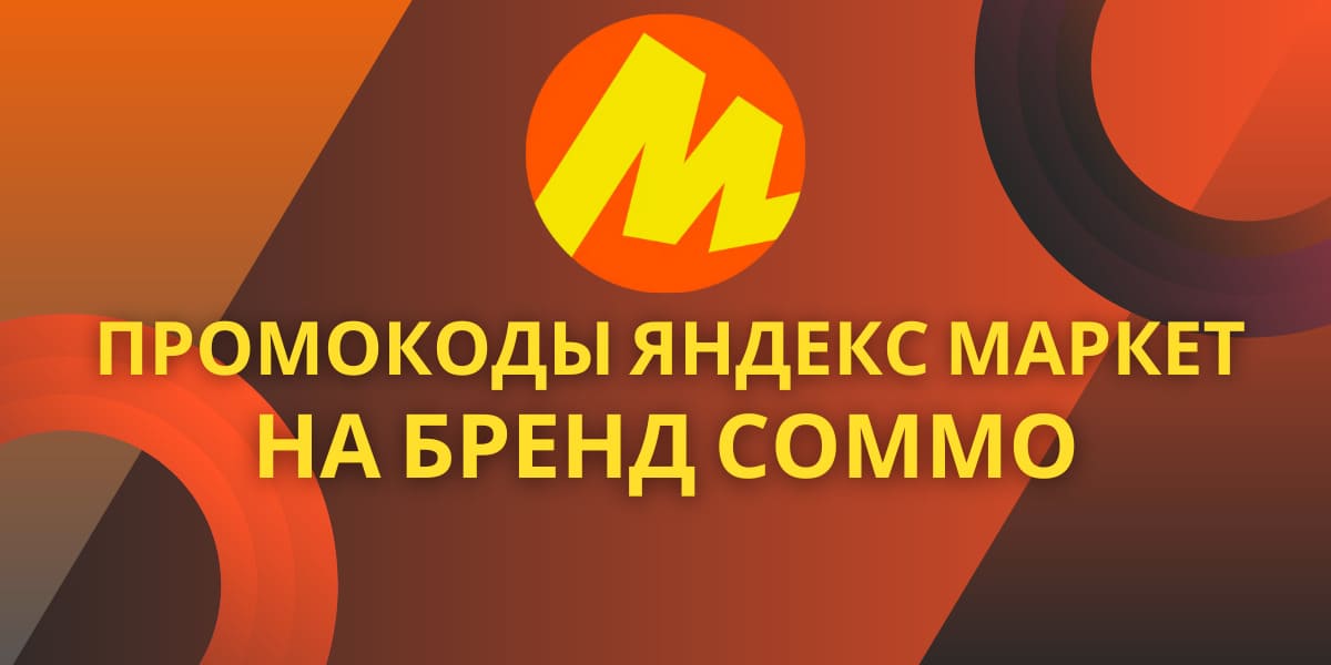 Промокоды Яндекс Маркета на бренд Commo